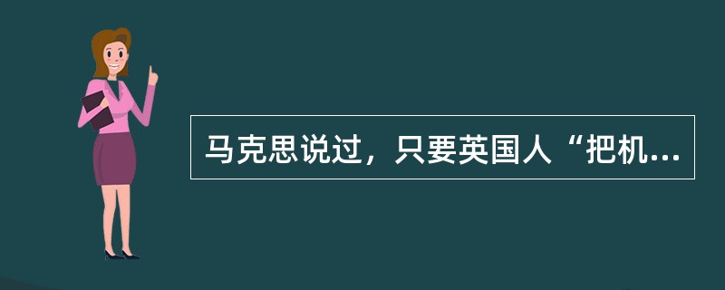 马克思说过，只要英国人“把机器用于—个有煤有铁的国家的交通上”，“就无法阻止这个