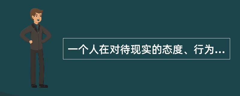 一个人在对待现实的态度、行为方式等心理特征方面与其他人的差异是指（）。