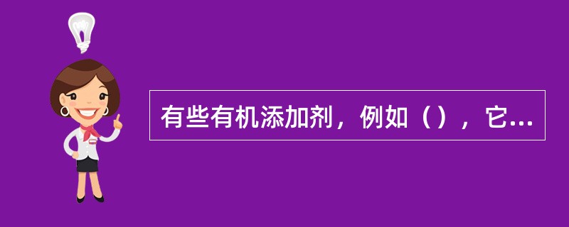 有些有机添加剂，例如（），它们本身并不在电极上发生还原反应，然而在电极上有较强的