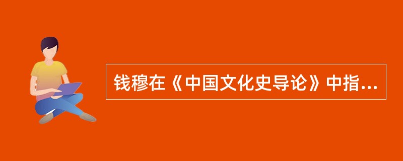 钱穆在《中国文化史导论》中指出：“游牧、商业起于内不足，内不足则需向外寻求农耕可