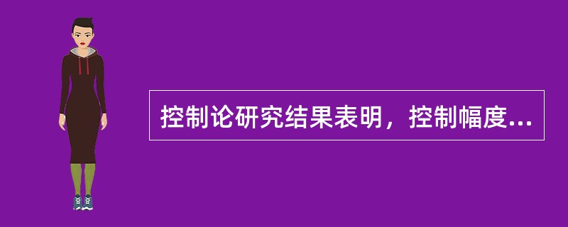 控制论研究结果表明，控制幅度最大不能超过（）。