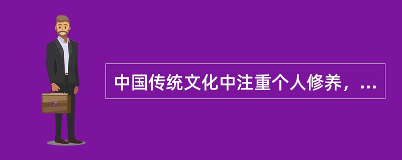 中国传统文化中注重个人修养，追求人格完善的美德传统在春秋战国时期形成，汉代以后尤