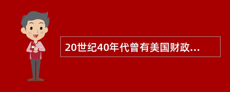 20世纪40年代曾有美国财政部长说：“各个行星围绕着太阳转，各国货币围绕着美元转