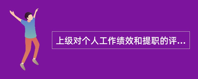 上级对个人工作绩效和提职的评价与他们的情感承诺水平呈（）。