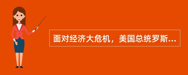 面对经济大危机，美国总统罗斯福曾说：“（政府）如果对老者和病人不能照顾，不能为壮