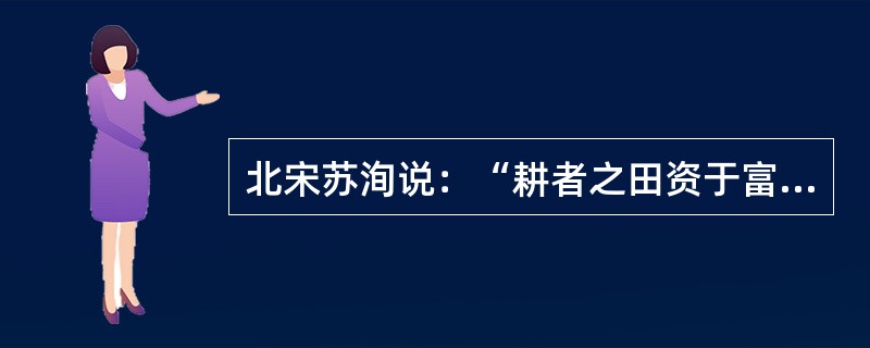 北宋苏洵说：“耕者之田资于富民而田之所人，已得其半，耕者得其半。”这反映了当时实
