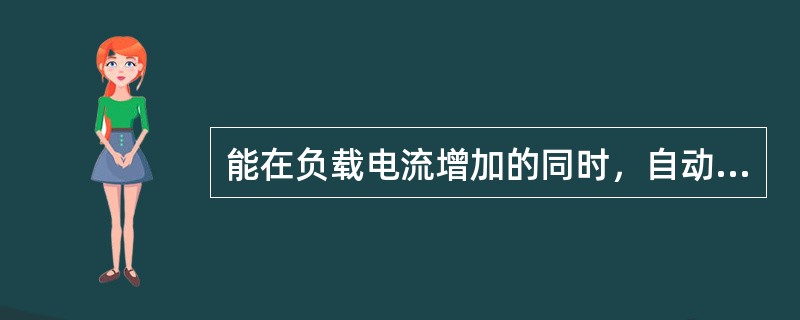 能在负载电流增加的同时，自动升高输出电压的是（）。