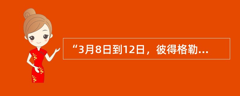 “3月8日到12日，彼得格勒城的妇女们上街游行，要求政府解决面包短缺的危机。失业