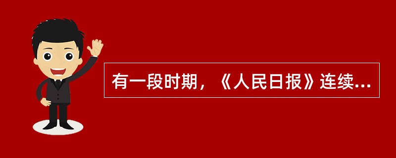 有一段时期，《人民日报》连续发表“人有多大胆，地有多大产”和“小麦亩产12万斤”