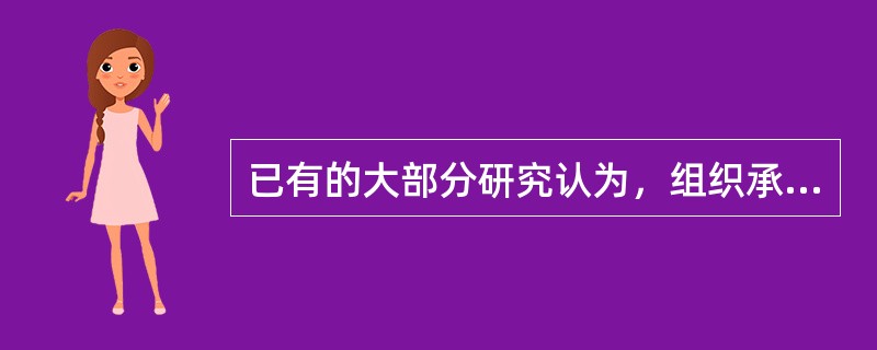 已有的大部分研究认为，组织承诺是在（）原则的基础上形成的。