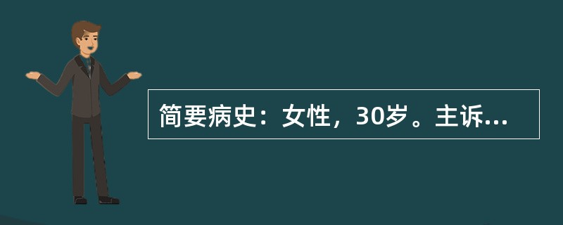 简要病史：女性，30岁。主诉：发热2周，发现右颈部包块1周而就诊。请针对该案例，