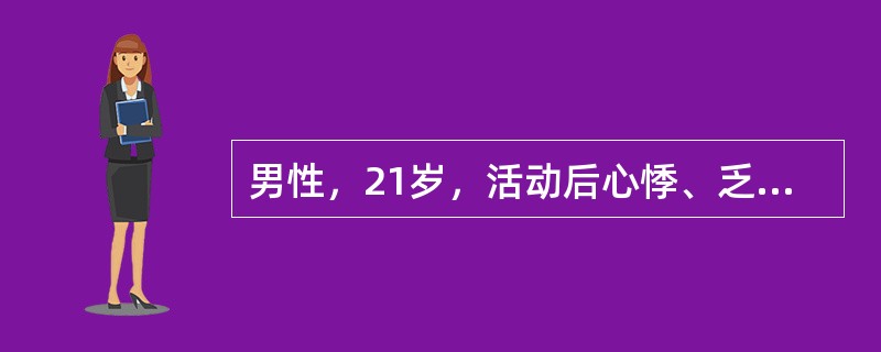 男性，21岁，活动后心悸、乏力、气促3年，加重1周。3年来患者活动后心悸、乏力、