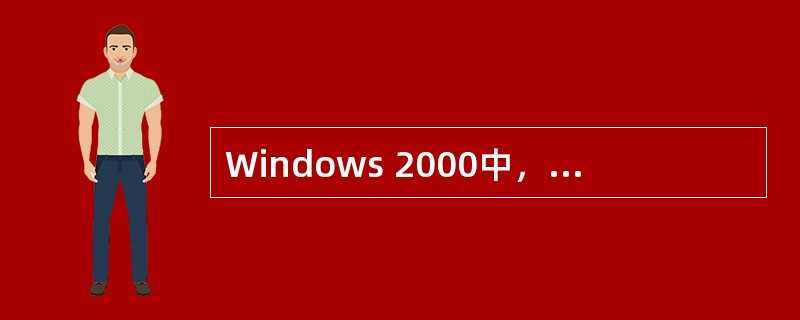 Windows 2000中，按PrintScreen键，则使整个桌面内容（）。