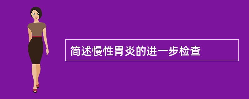 简述慢性胃炎的进一步检查