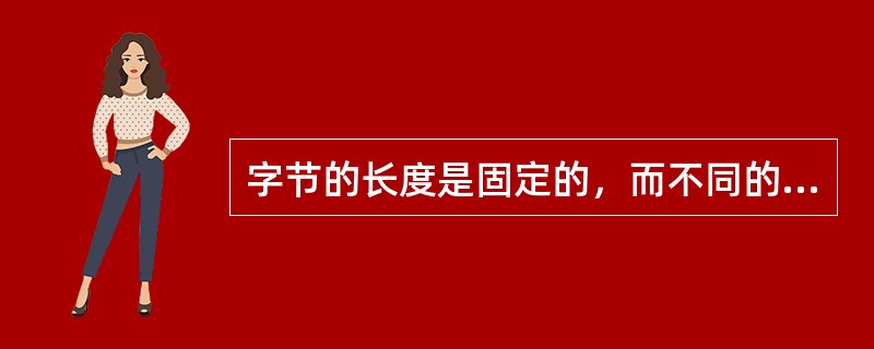 字节的长度是固定的，而不同的计算机的字长是不同的，16位微机的字长等于（）。