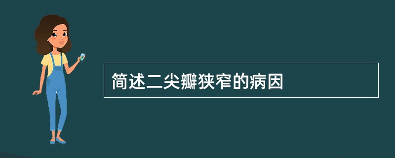 简述二尖瓣狭窄的病因