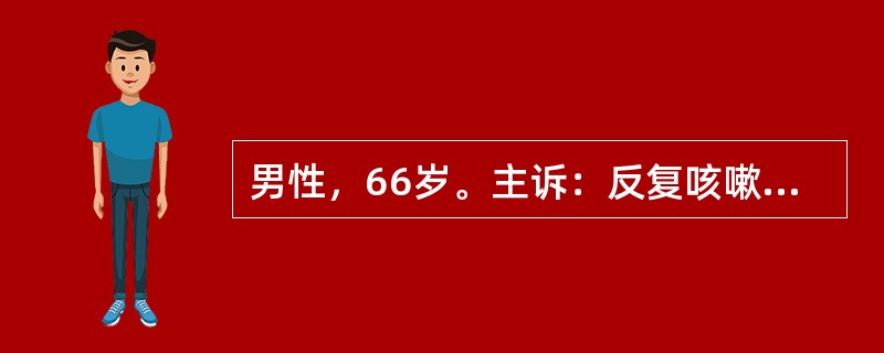 男性，66岁。主诉：反复咳嗽、咳痰9年，加重1周就诊。请针对该案例，说明问诊内容