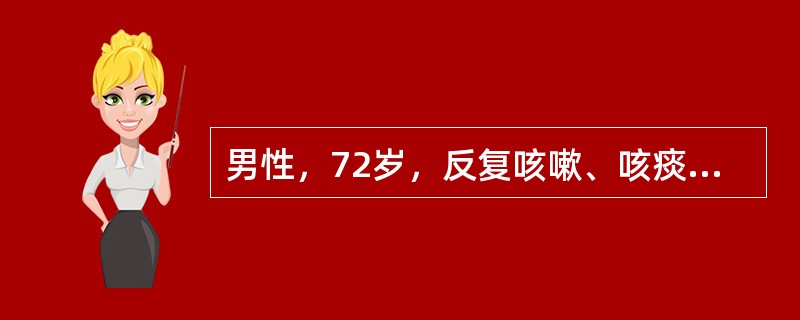 男性，72岁，反复咳嗽、咳痰、喘息16年，再发伴发热1周。患者16年前无明显诱因