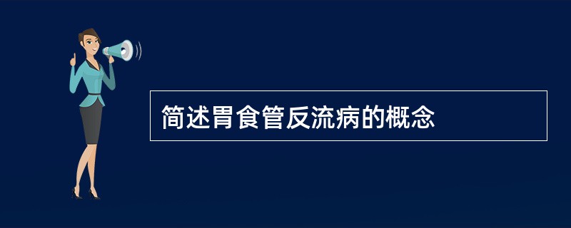 简述胃食管反流病的概念