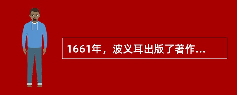 1661年，波义耳出版了著作（），标志着近代化学从炼金术脱胎而出。