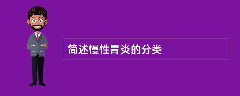 简述慢性胃炎的分类