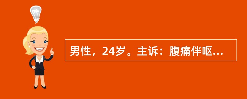 男性，24岁。主诉：腹痛伴呕吐、腹泻1天急诊就诊。请针对该案例，说明问诊内容与技