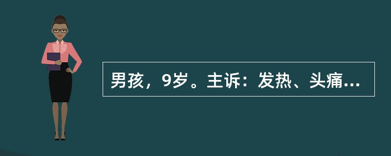 男孩，9岁。主诉：发热、头痛3天，喷射性呕吐4次，来院急诊。请针对该案例，说明问