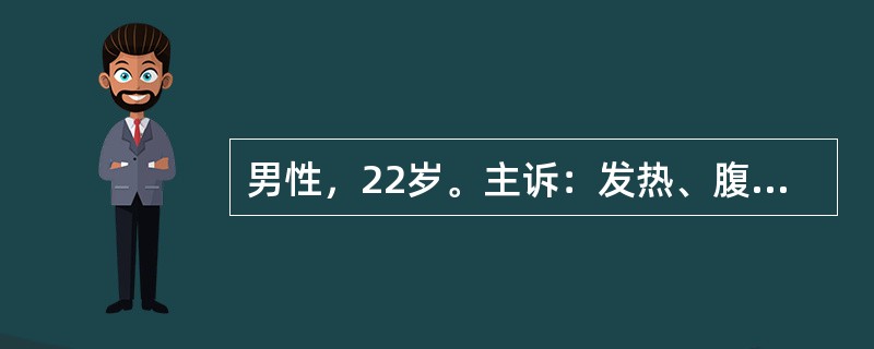 男性，22岁。主诉：发热、腹痛、腹泻伴里急后重2天。请针对该案例，说明问诊内容与