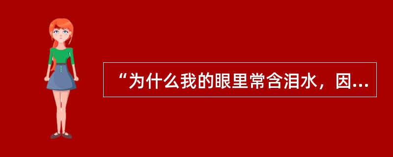 “为什么我的眼里常含泪水，因为我对这土地爱得深沉”出自（）的诗作。