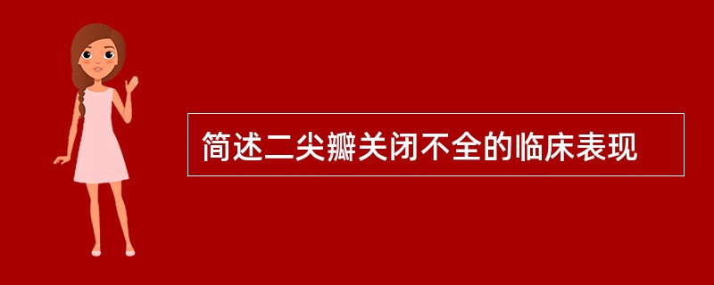 简述二尖瓣关闭不全的临床表现