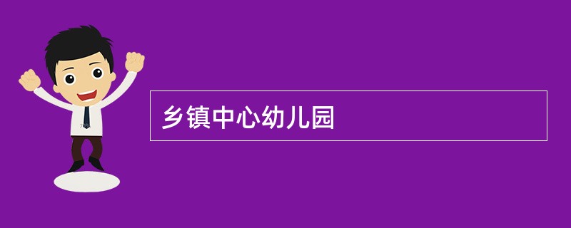 乡镇中心幼儿园