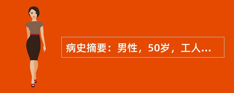 病史摘要：男性，50岁，工人，发热、咳嗽5天就诊。患者5天前雨淋后，出现寒战、发