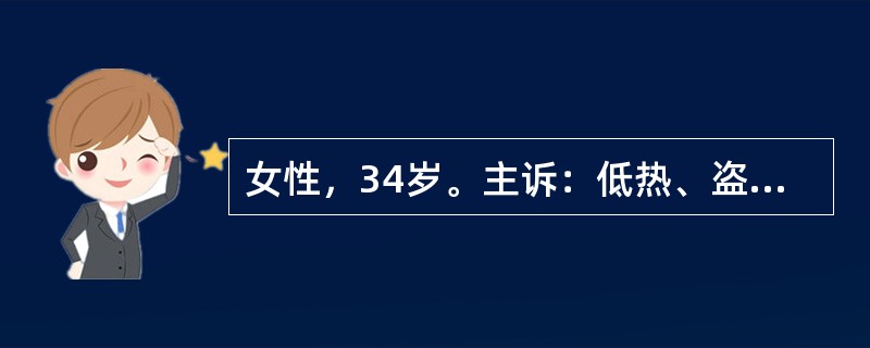 女性，34岁。主诉：低热、盗汗半年，交替性腹泻和便秘3个月就诊入院。请针对该案例