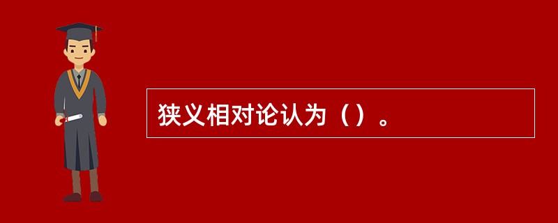 狭义相对论认为（）。