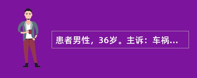 患者男性，36岁。主诉：车祸后呼吸困难20分钟。现病史：20min前汽车撞伤左上