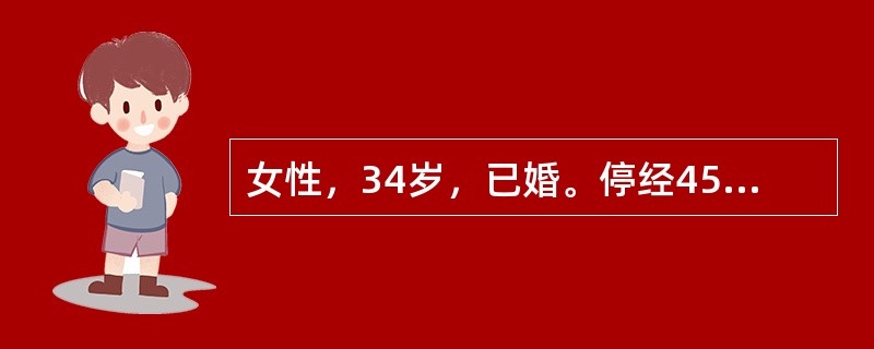 女性，34岁，已婚。停经45天，右下腹痛3天。患者45天前末次月经。停经第39天