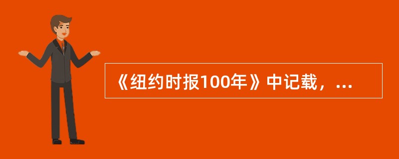 《纽约时报100年》中记载，“有时他（指罗斯福总统）又像社会改革家，甚至像一个工