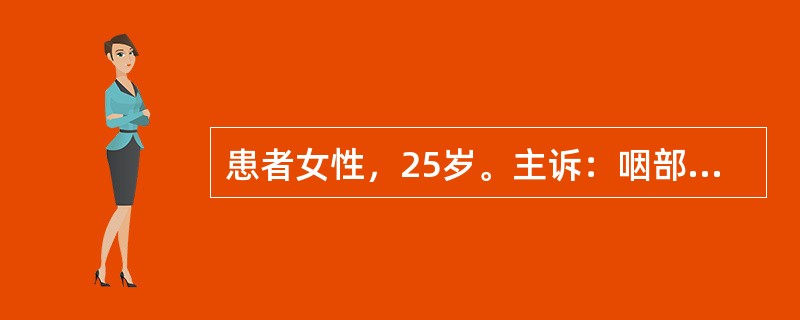 患者女性，25岁。主诉：咽部不适2周，水肿、尿少5天。病史：患者于2周前咽部不适