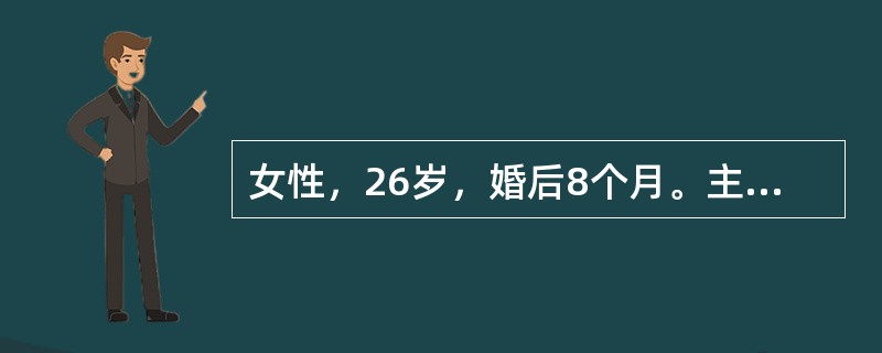 女性，26岁，婚后8个月。主诉：下腹痛伴阴道出血4小时，来院急诊。请针对该案例，