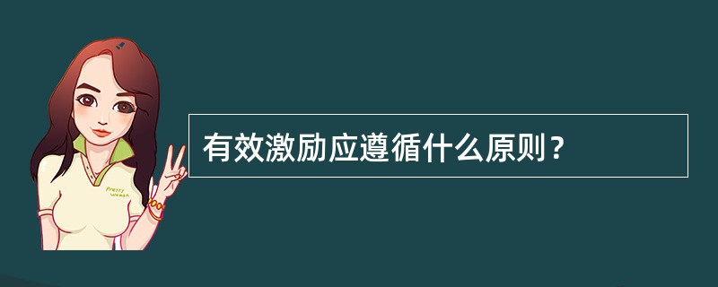 有效激励应遵循什么原则？