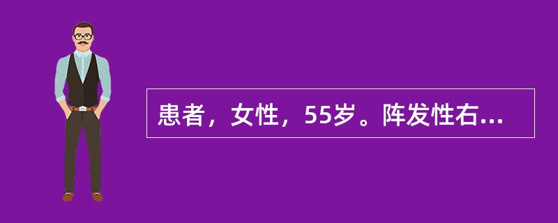 患者，女性，55岁。阵发性右上腹绞痛伴呕吐1天。患者于1天前无明显诱因突发右上腹