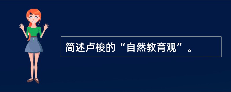 简述卢梭的“自然教育观”。