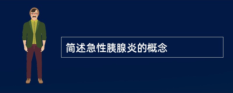 简述急性胰腺炎的概念