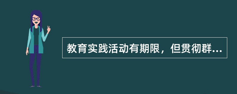 教育实践活动有期限，但贯彻群众路线没有休止符，（）建设永远在路上