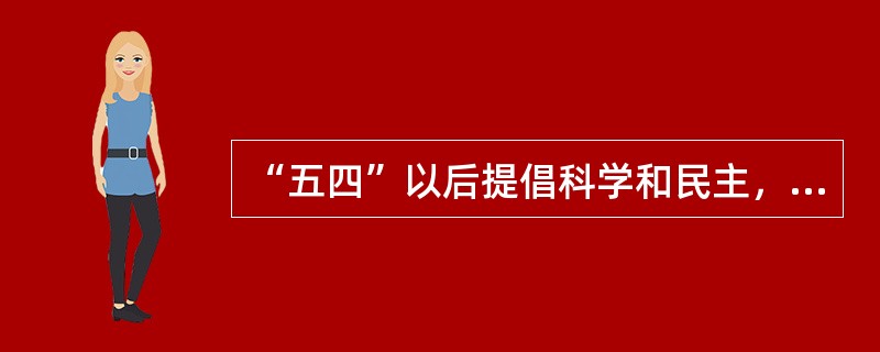 “五四”以后提倡科学和民主，当时引入的“科学”主要是（）。