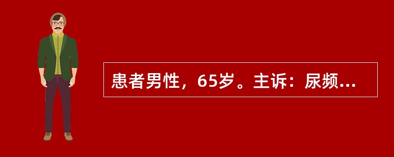 患者男性，65岁。主诉：尿频、尿分叉10多年，间断血尿2年多。病史："前列腺增生