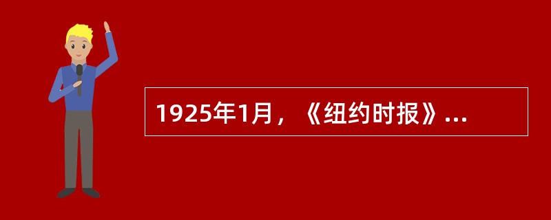 1925年1月，《纽约时报》刊文认为：“在欧洲，电影起了异乎寻常的作用。伦敦现在