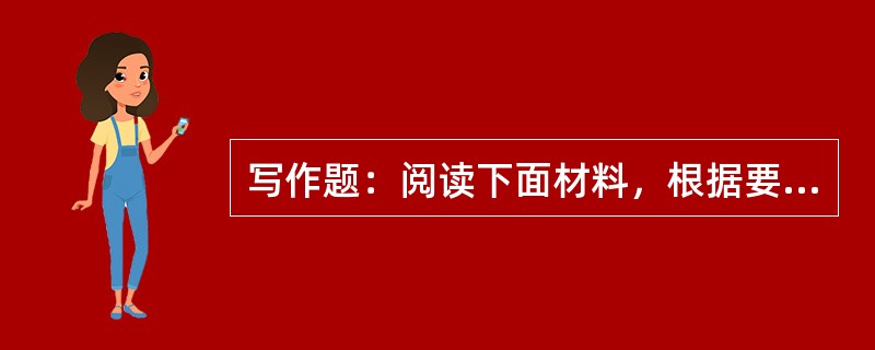 写作题：阅读下面材料，根据要求写作文。兔子是短跑冠军，但是不会游泳。松鼠是爬树冠