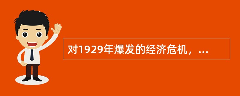 对1929年爆发的经济危机，有人描述当时的情景说：“人们常常谈到社会革命，成千上