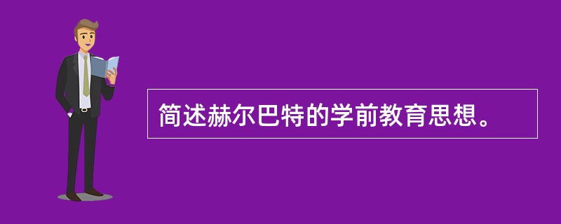 简述赫尔巴特的学前教育思想。